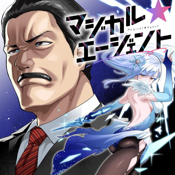 マジカル☆エージェント