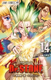 Dr.STONE 14 のサムネイル