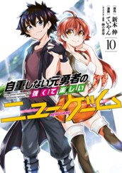 自重しない元勇者の強くて楽しいニューゲーム 10 のサムネイル