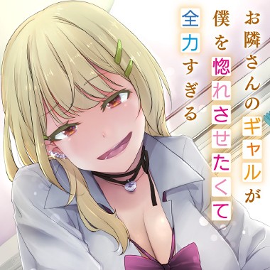 お隣さんのギャルが僕を惚れさせたくて全力すぎる