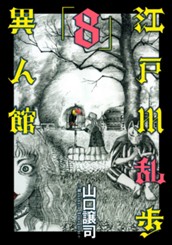 江戸川乱歩異人館 8 のサムネイル