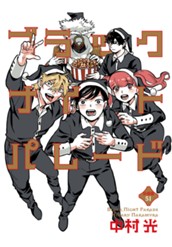 ブラックナイトパレード 分冊版 51 のサムネイル