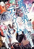 異世界帰りの元勇者ですが、デスゲームに巻き込まれました: 8【イラスト特典付】 (REXコミックス)