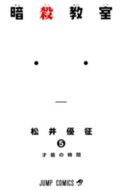 暗殺教室 5 のサムネイル