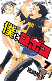僕とロボコ 7 のサムネイル