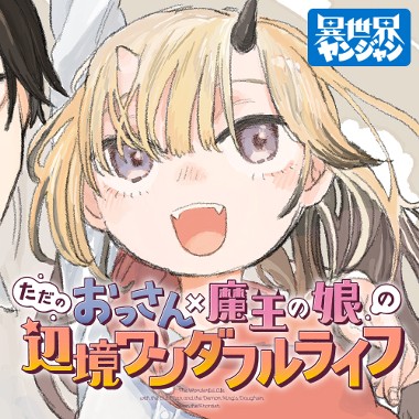 ただのおっさん×魔王の娘の辺境ワンダフルライフ
