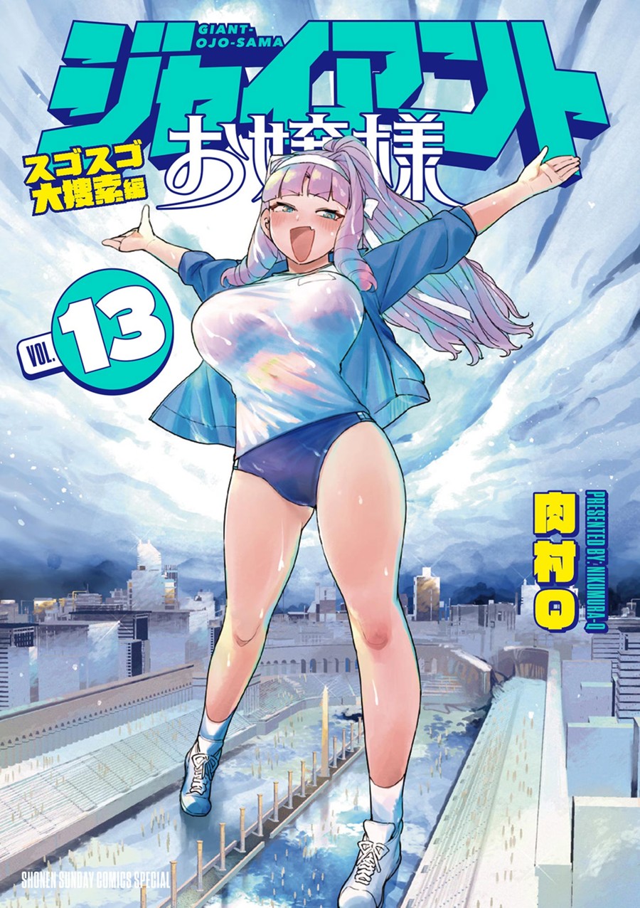 ジャイアントお嬢様　１３