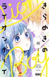 きらめきのライオンボーイ 2 のサムネイル