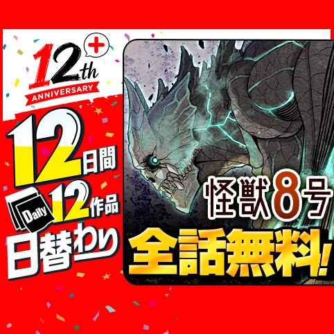 怪獣８号