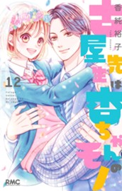 古屋先生は杏ちゃんのモノ 12 のサムネイル