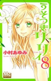 うそつきリリィ 8 のサムネイル