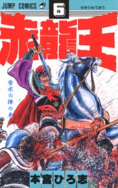 赤龍王 集英社版 6 のサムネイル