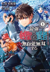 最強の剣聖と賢者のもとに転生した俺は無自覚無双する 1 のサムネイル