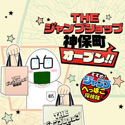 すすめ！ジャンプへっぽこ探検隊！