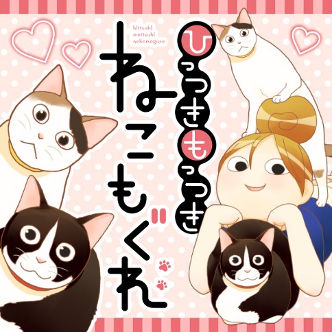 ひっつきもっつき ねこもぐれ