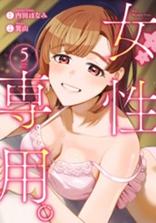 女性専用。 5 のサムネイル