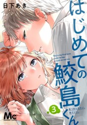 はじめての鮫島くん 3 のサムネイル