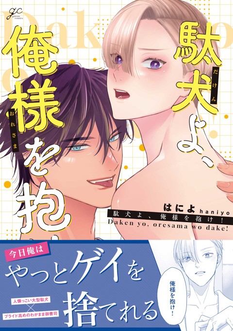 駄犬よ、俺様を抱け！