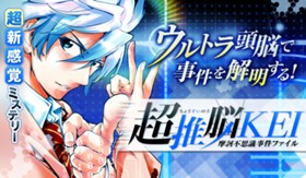超推脳 ＫＥＩ～摩訶不思議事件ファイル～