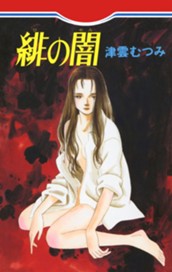 緋の闇 のサムネイル