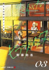 傷だらけのピアノソナタ 3 のサムネイル