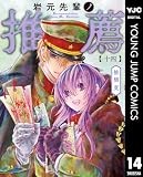 岩元先輩ノ推薦 14 (ヤングジャンプコミックスDIGITAL)