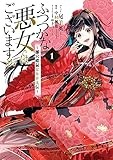ふつつかな悪女ではございますが ～雛宮蝶鼠とりかえ伝～: 1【電子限定描き下ろしマンガ付き】 (ZERO-SUMコミックス)