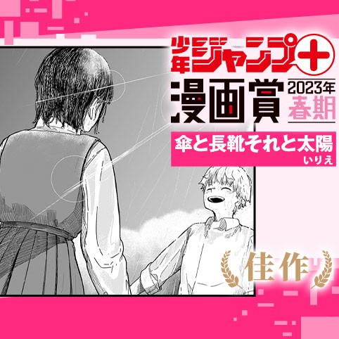 傘と長靴それと太陽／少年ジャンプ＋漫画賞2023年春期