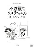 不思議なソメラちゃんオートクチュール: 3 (4コマKINGSぱれっとコミックス)
