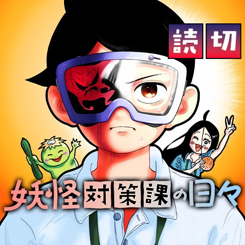 妖怪対策課の日々