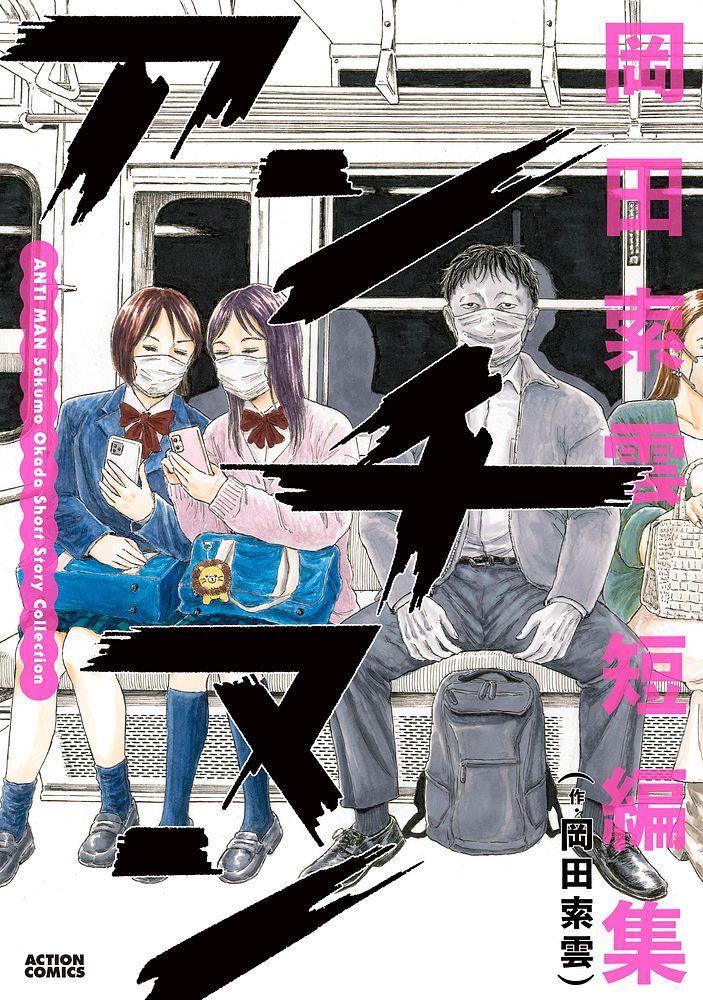 アンチマン 岡田索雲短編集/岡田索雲