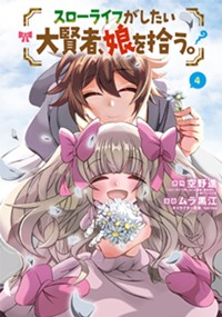 スローライフがしたい大賢者、娘を拾う。 4