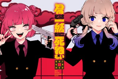 君とは一緒に死ねない～警視庁怪異調査室～