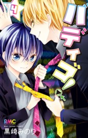 バディゴ！ 4 のサムネイル