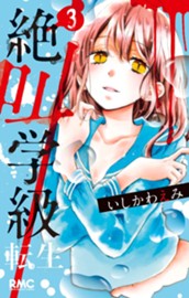 絶叫学級 転生 3 のサムネイル