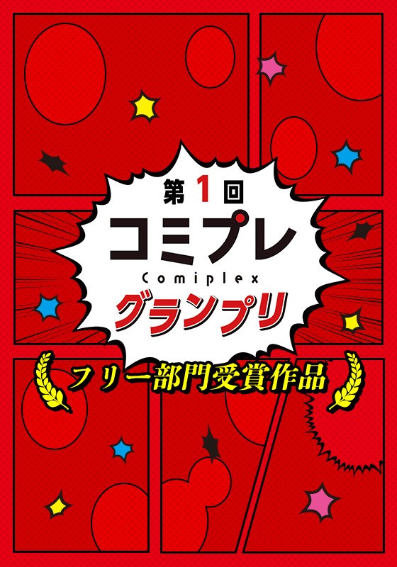 【漫画賞】第１回コミプレグランプリ フリー部門受賞作品 西巳しん／しゃくえりね／ハナ江／オリタ・リオ／転ノ／三水雅／永井ユミノ