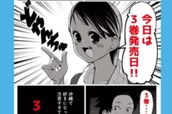 3巻PRマンガ のサムネイル