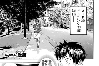 ベイビーステップ 勝木光 ８６ 覚醒 コミックdays