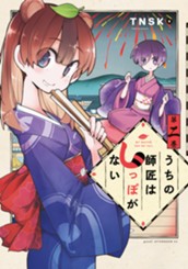 うちの師匠はしっぽがない（２） のサムネイル