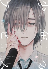 少年のアビス 18 (ヤングジャンプコミックスDIGITAL)