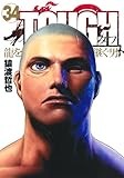 TOUGH 龍を継ぐ男 34 (ヤングジャンプコミックス)