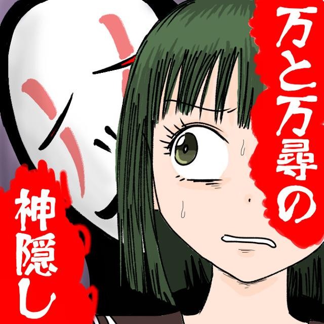 万と万尋の神隠し