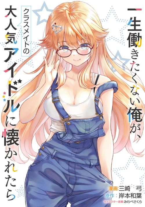 一生働きたくない俺が、クラスメイトの大人気アイドルに懐かれたら