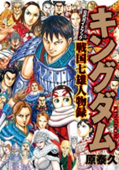 キングダム公式ガイドブック 戦国七雄人物録 のサムネイル