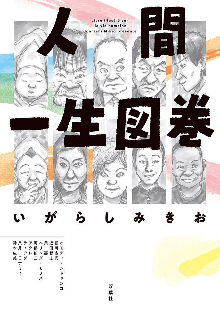 人間一生図巻/いがらしみきお