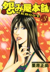 怨み屋本舗 REBOOT 3 のサムネイル