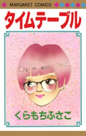 タイムテーブル のサムネイル