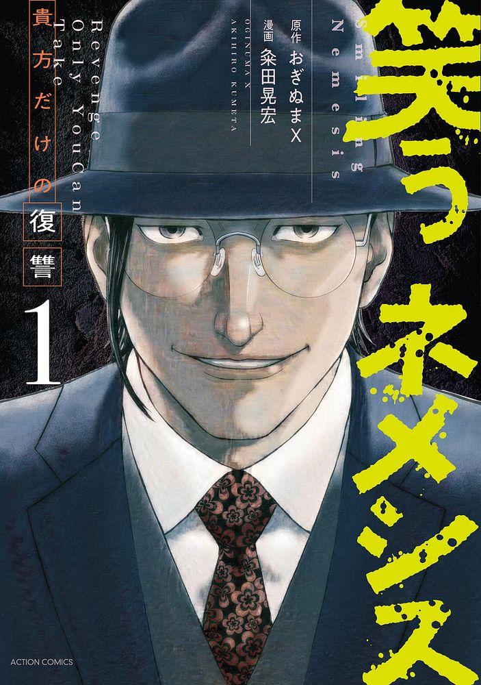 笑うネメシス ―貴方だけの復讐― 1/原作：おぎぬまX/漫画：粂田晃宏