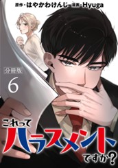 これってハラスメントですか？ 分冊版 6 のサムネイル