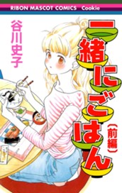 一緒にごはん 前編 のサムネイル